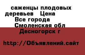 саженцы плодовых деревьев › Цена ­ 6 080 - Все города  »    . Смоленская обл.,Десногорск г.